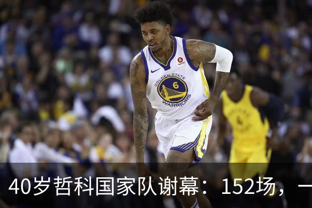 40岁哲科国家队谢幕：152场，一粒被吹掉的进球