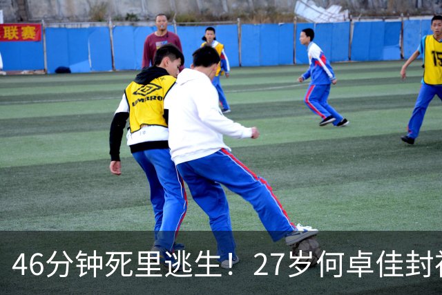 46分钟死里逃生！27岁何卓佳封神，国乒“扫地僧”将死磕张本美和