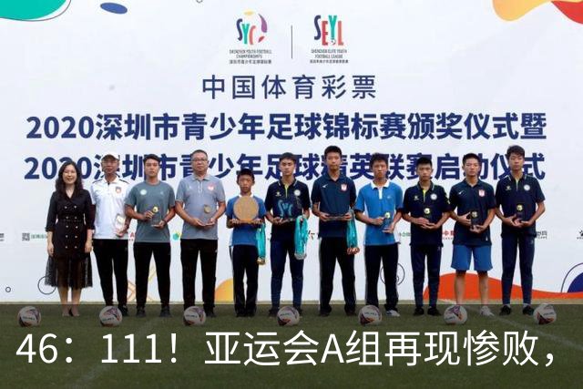 46：111！亚运会A组再现惨败，中国女篮首秀即出线，下轮赢球=第一