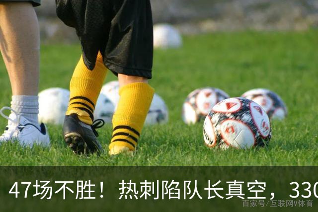 47场不胜！热刺陷队长真空，3300万新援无人达标