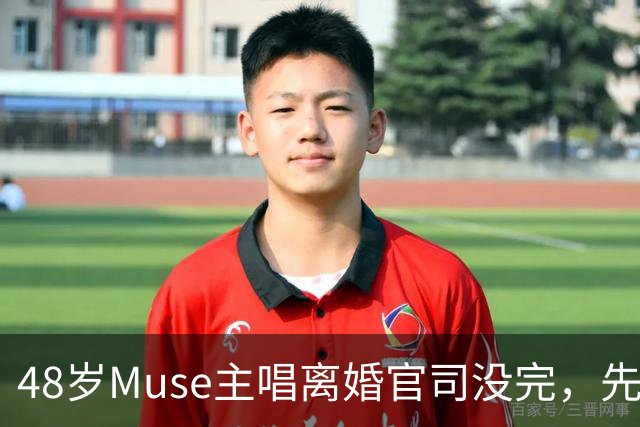48岁Muse主唱离婚官司没完，先晒新女友当"老板娘"