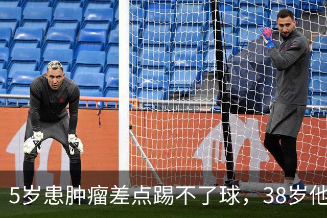 5岁患肿瘤差点踢不了球，38岁他成了英超主帅