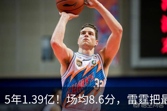 5年1.39亿！场均8.6分，雷霆把最脏的活儿买断了！