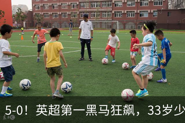 5-0！英超第一黑马狂飙，33岁少帅带队6连胜+升次席，7轮狂轰23球超曼城