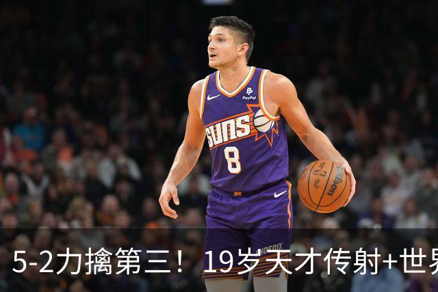 5-2力擒第三！19岁天才传射+世界波+造红牌 13亿豪门11战全胜狂轰48球