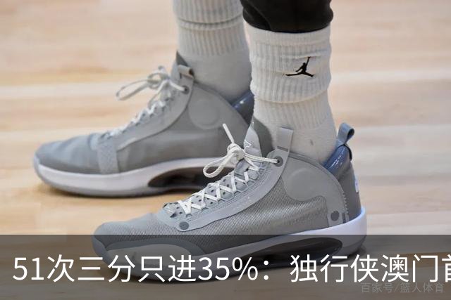 51次三分只进35%：独行侠澳门首战输18分，弗拉格半场19分