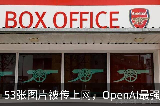 53张图片被传上网，OpenAI最强模型训练紧急叫停