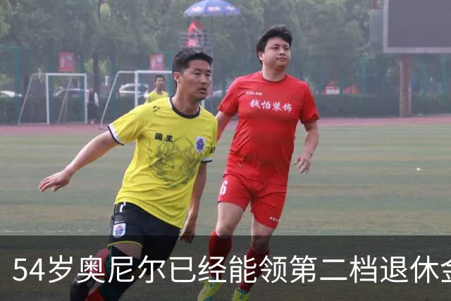 54岁奥尼尔已经能领第二档退休金了，那他每年能拿多少？真不少