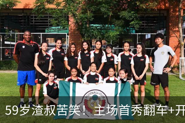 59岁渣叔苦笑！主场首秀翻车+开局2轮不胜 霸气揽责：我不后悔改革