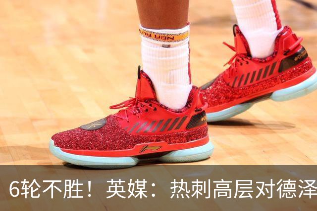 6轮不胜！英媒：热刺高层对德泽尔比保持信心，相信他是合适人选