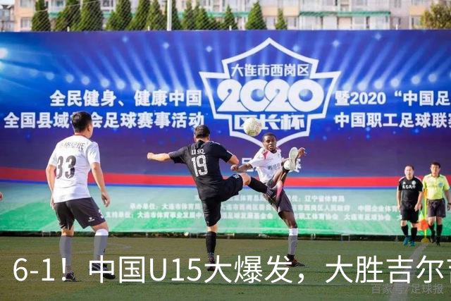 6-1！中国U15大爆发，大胜吉尔吉斯斯坦，有望在排名上突破前50位