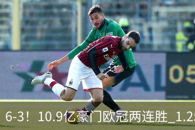 6-3！10.9亿豪门欧冠两连胜 1.25亿新援戴帽 边后卫1射2传+导致连丢两球