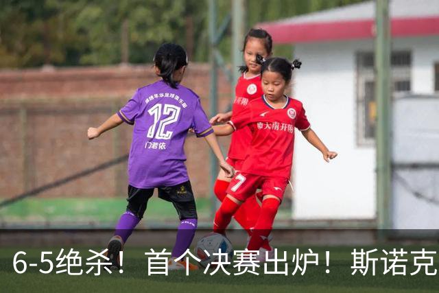 6-5绝杀！首个决赛出炉！斯诺克爆大冷：00后中国黑马无破百却掀翻两杆破百强敌！创生涯历史记录，奖金出炉，下一战不轻松