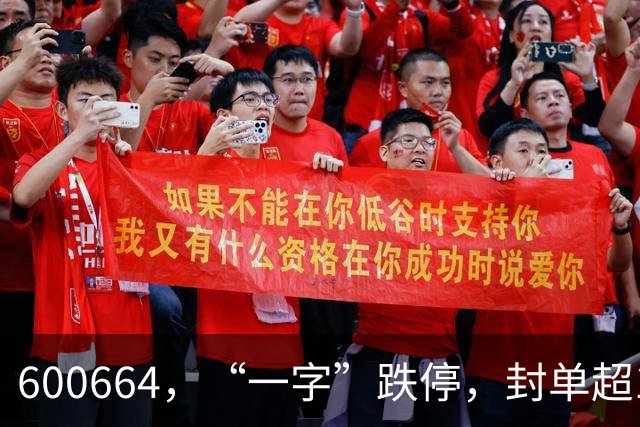 600664，“一字”跌停，封单超165万手！字节旗下产品火爆出圈，概念股获主力资金追捧