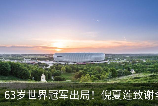 63岁世界冠军出局！倪夏莲致谢全场观众，深情告别WTT北京大满贯赛