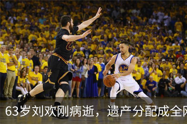 63岁刘欢刚病逝，遗产分配成全网焦点，名下版权、别墅等资产被曝