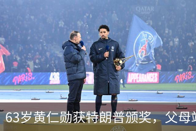 63岁黄仁勋获特朗普颁奖，父母站在他身旁