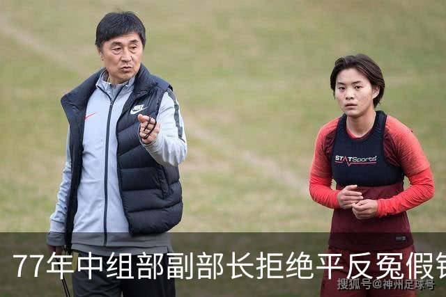 77年中组部副部长拒绝平反冤假错案，中央决定免职回厂当工人！