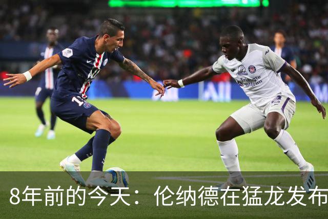 8年前的今天：伦纳德在猛龙发布会自称“fun guy” 发出魔性笑声