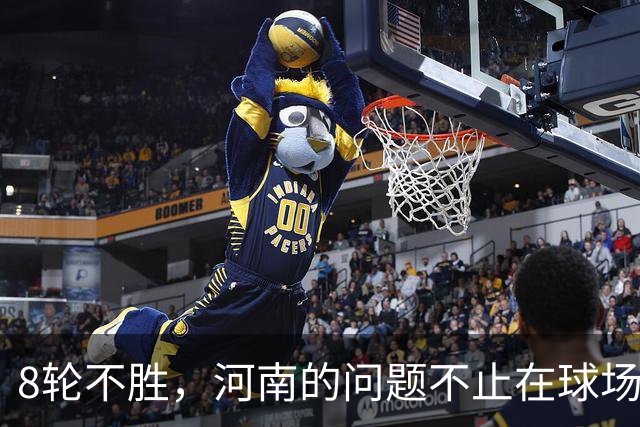 8轮不胜，河南的问题不止在球场