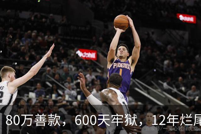 80万善款，600天牢狱，12年烂尾：谁让好人心寒？