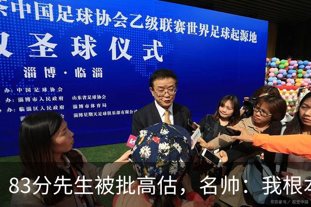 83分先生被批高估，名帅：我根本不看好热火阵容