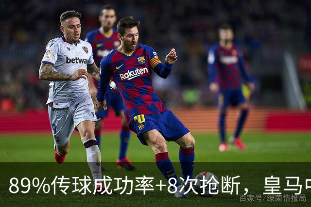 89%传球成功率+8次抢断，皇马中场这数据太硬了