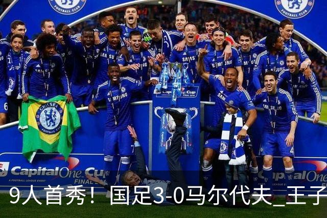 9人首秀！国足3-0马尔代夫 王子铭头顶脚踢戴帽 17岁赵松源登场
