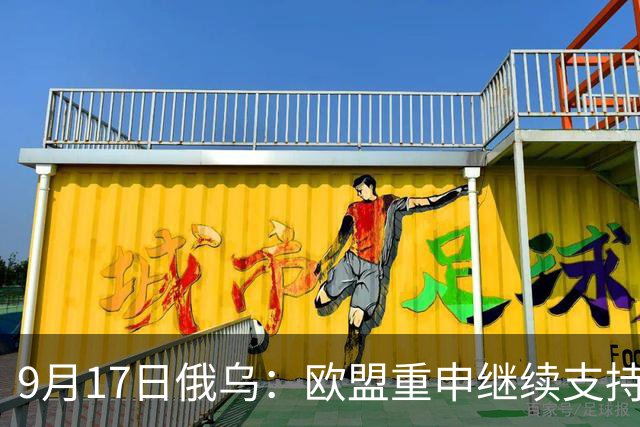 9月17日俄乌：欧盟重申继续支持乌克兰，俄军单日损失近2000人