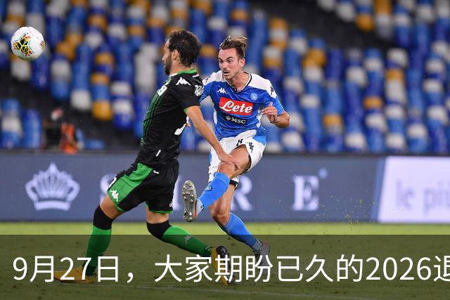 9月27日，大家期盼已久的2026退休养老金，究竟涨还是不涨？