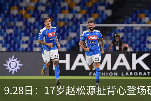 9.28日：17岁赵松源扯背心登场破国足最年轻纪录！王子铭13分钟戴帽3比0胜马尔代夫