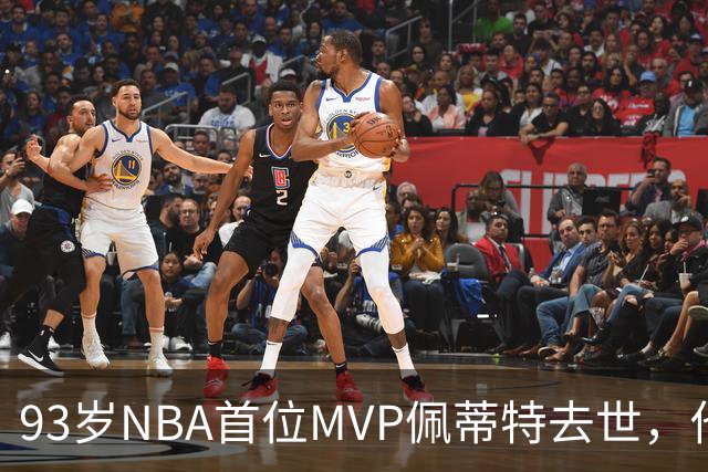 93岁NBA首位MVP佩蒂特去世，他曾从绿军王朝手里抢走一冠