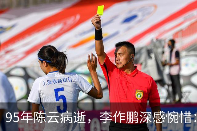 95年陈云病逝，李作鹏深感惋惜：只有陈云任顾问，四野战史才写得好！