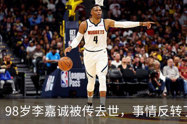 98岁李嘉诚被传去世，事情反转了！