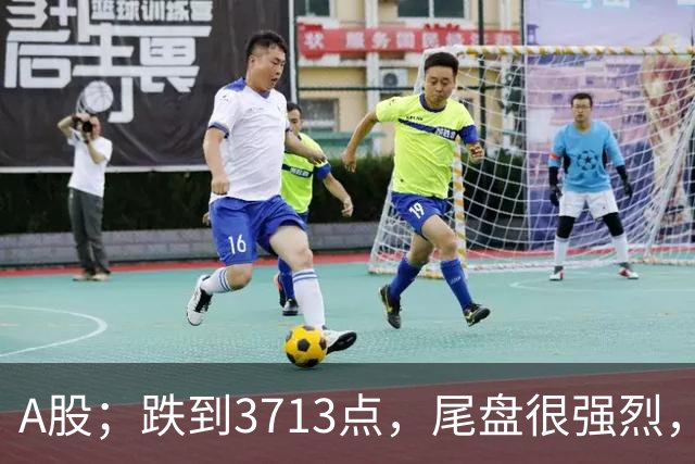 A股；跌到3713点，尾盘很强烈，明天周四，10月22日，可能这样走
