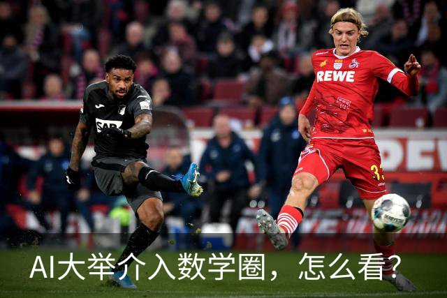 AI大举介入数学圈，怎么看？