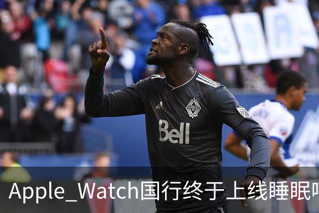 Apple Watch国行终于上线睡眠呼吸暂停检测：拿了NMPA证，这三款手表能用