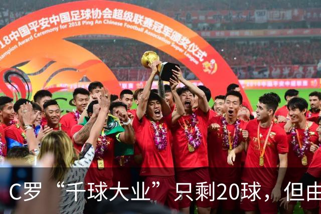 C罗“千球大业”只剩20球，但由此引发的争议是总裁想要的吗