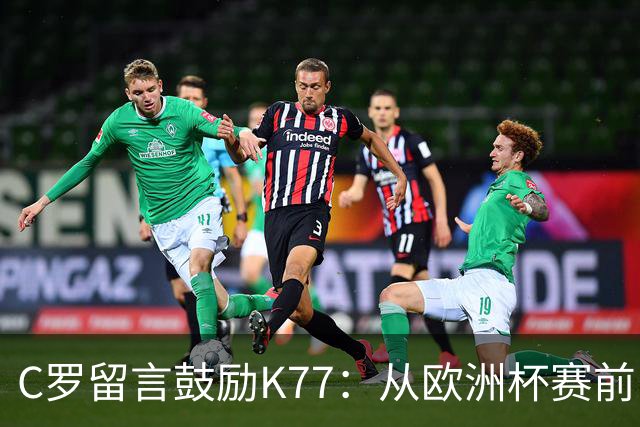 C罗留言鼓励K77：从欧洲杯赛前，到伤后的评论区