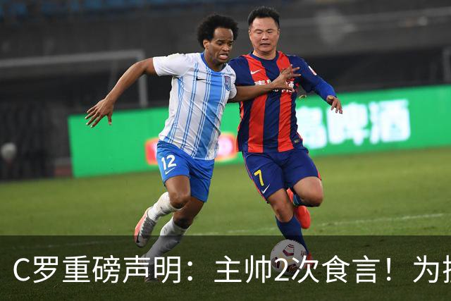 C罗重磅声明：主帅2次食言！为擅自离队道歉+愿受重罚 仍想为国出战