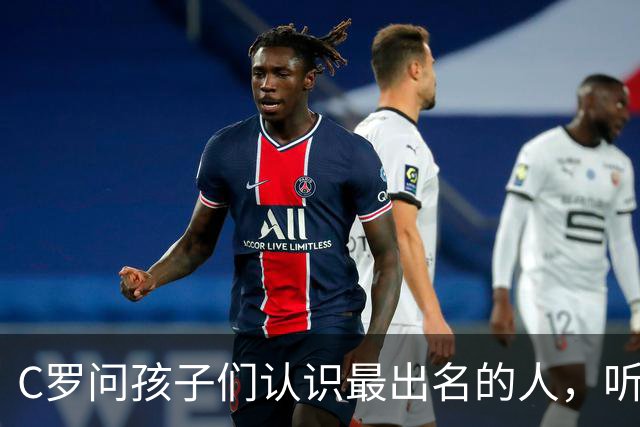 C罗问孩子们认识最出名的人，听到“妈妈爸爸”有点惊讶开心一笑