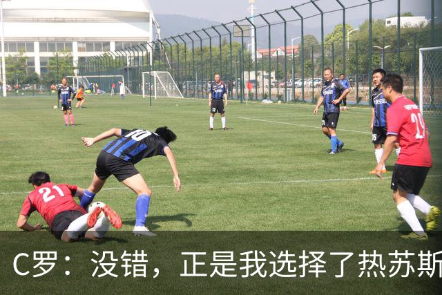 C罗：没错，正是我选择了热苏斯担任葡萄牙主教练