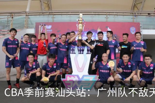 CBA季前赛汕头站：广州队不敌天津队