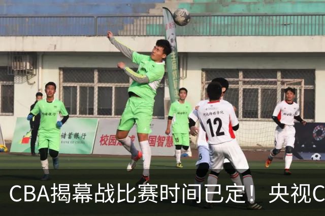 CBA揭幕战比赛时间已定！央视CCTV5直播，卫冕冠军能否拿下首胜？