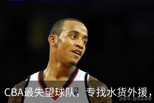 CBA最失望球队，专找水货外援，花重金成笑话，球迷怒喷太菜
