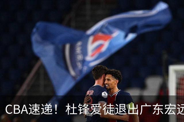 CBA速递！杜锋爱徒退出广东宏远，曾被视为加强版黑白矮！