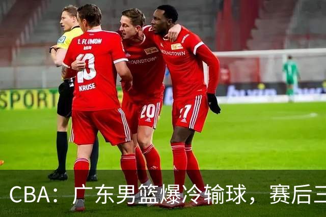 CBA：广东男篮爆冷输球，赛后三人被炮轰，顶薪国手让人失望