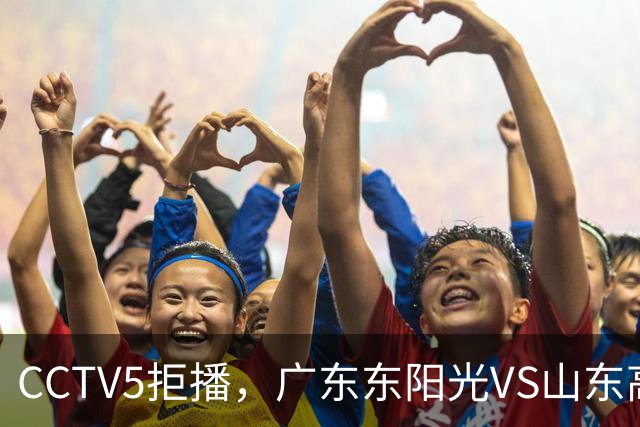 CCTV5拒播，广东东阳光VS山东高速，亚帅斗法邱彪，博日奇VS法耶