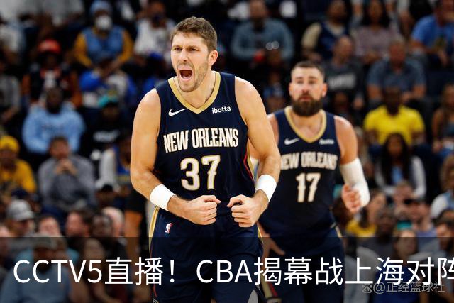 CCTV5直播！CBA揭幕战上海对阵深圳，超级外援对决，胜负有悬念！