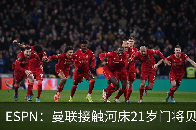 ESPN：曼联接触河床21岁门将贝尔特兰，国米也询问了球员情况